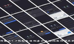 如何解决T P钱包无法创建