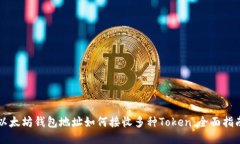 以太坊钱包地址如何接收