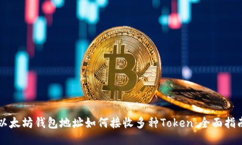 以太坊钱包地址如何接收多种Token：全面指南