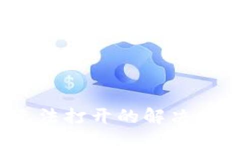 比特币官方钱包无法打开的解决方案与常见问题解析