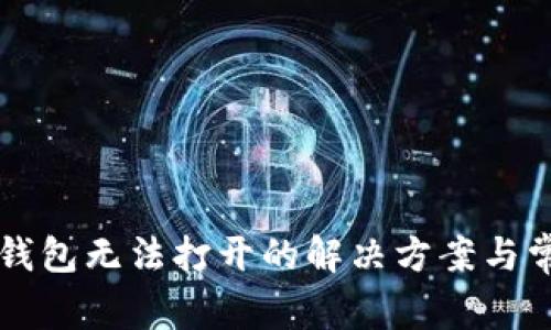 比特币官方钱包无法打开的解决方案与常见问题解析