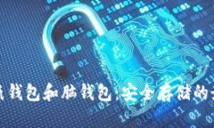 比特币纸钱包和脑钱包：