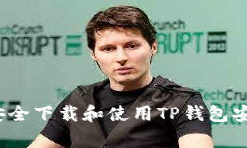 如何安全下载和使用TP钱包安卓版？