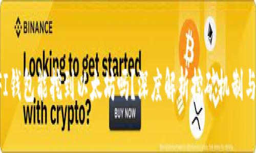 ### UFI钱包能挖到以太坊吗？深度解析挖矿机制与投资机会