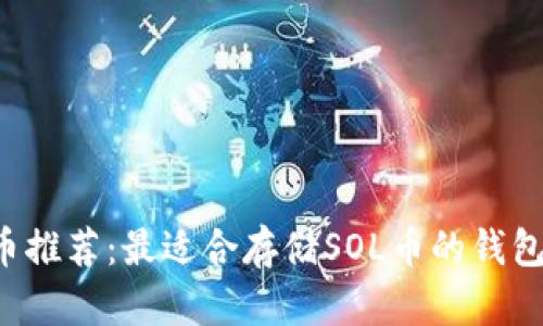 SOL币推荐：最适合存储SOL币的钱包选择