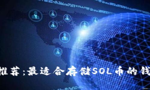 SOL币推荐：最适合存储SOL币的钱包选择