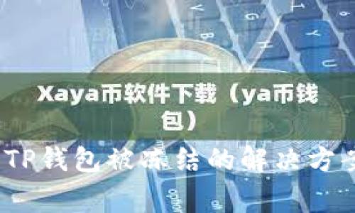 币安提取USDT到TP钱包被冻结的解决方案与常见问题解析