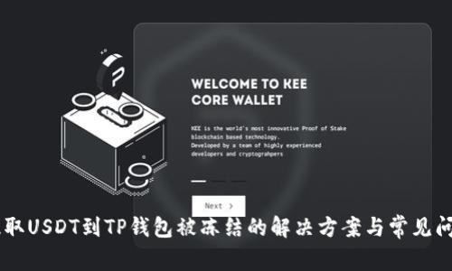 币安提取USDT到TP钱包被冻结的解决方案与常见问题解析