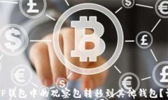 如何将TP钱包中的观察包转