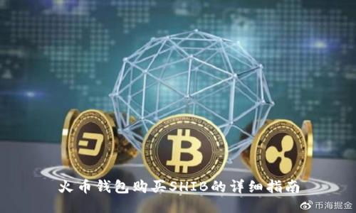 火币钱包购买SHIB的详细指南