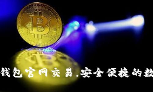 轻松掌握以太坊钱包官网交易，安全便捷的数字资产管理方案