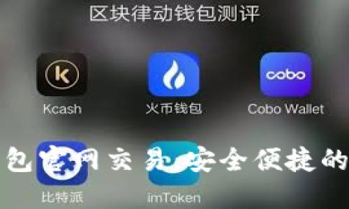 轻松掌握以太坊钱包官网交易，安全便捷的数字资产管理方案