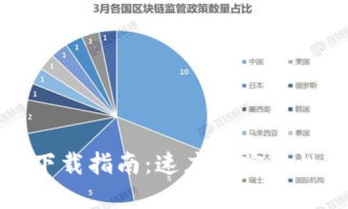 比特币钱包下载指南：速度与安全性的完美平衡