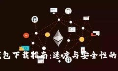 比特币钱包下载指南：速