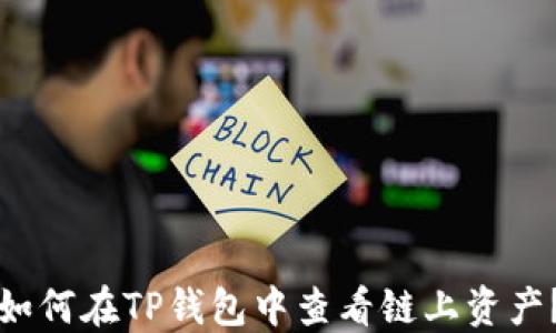 
如何在TP钱包中查看链上资产？