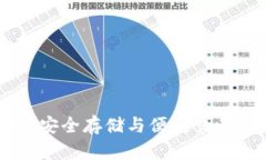 以太坊APP钱包：安全存储