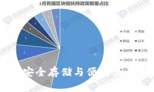 以太坊APP钱包：安全存储与便捷交易的完美解决方案