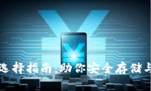 比特币钱包的选择指南：助你安全存储与管理数字资产