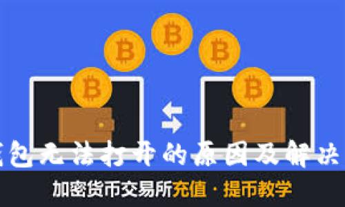 TP钱包无法打开的原因及解决方法