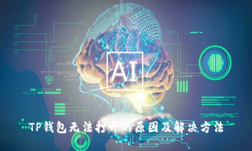 TP钱包无法打开的原因及解决方法