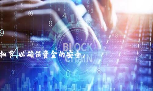    TP钱包提币到火币交易所的详细指南  / 
 guanjianci  TP钱包, 提币, 火币交易所, 数字货币  /guanjianci 

## 内容主体大纲

### 一、引言
- 介绍TP钱包与火币交易所的背景
- 阐述提币的必要性与安全注意事项

### 二、TP钱包简介
- TP钱包的功能与特色
- TP钱包的安全性与便捷性

### 三、火币交易所概述
- 火币的市场地位与用户群体
- 火币的主要功能与优势

### 四、提币前的准备
- 确认所需的数字货币类型
- 创建火币账户与TP钱包
- 了解提币相关手续费

### 五、如何提币到火币
#### 1. 打开TP钱包
- 步骤说明与界面介绍

#### 2. 提币操作流程
- 选择数字货币
- 输入提币地址
- 确认提币数量和手续费

#### 3. 验证安全措施
- 提供二次验证过程
- 输入交易密码或生物识别

#### 4. 提交提币申请
- 完成后查看状态

### 六、提币后的注意事项
- 提币状态查询
- 资金到账时间
- 可能的风险与解决办法

### 七、常见问题解答
- 问题列表及简单解答，方便读者快速浏览

### 八、总结
- 重申安全性与便捷性
- 鼓励读者尝试提币操作

---

## 一、引言

近年来，随着数字货币的迅速发展，越来越多的人选择使用数字货币进行投资和交易。TP钱包作为一种流行的数字货币钱包，为用户提供了方便的管理和交易功能。同时，火币交易所作为全球知名的数字货币交易平台，也吸引了大量用户。在此背景下，许多人希望将TP钱包中的数字货币提取到火币交易所进行交易和投资。

本文将详细介绍如何将TP钱包中的数字货币提币到火币交易所，包括操作流程、注意事项以及常见问题等，为用户提供全面的指导。

## 二、TP钱包简介

TP钱包是一种功能强大且使用简便的多币种数字货币钱包，为用户提供了安全的资产管理和便捷的交易服务。TP钱包支持多种主流数字货币，用户可以轻松进行充值、提币、交换等操作。此外，TP钱包还注重用户的资产安全，采用多重加密技术确保用户资金的安全。

TP钱包的特色之一在于其用户友好的界面和操作便捷性，适合各种层次的用户使用。用户只需下载应用程序并完成注册，即可立即使用各项功能。

## 三、火币交易所概述

火币是全球领先的数字货币交易平台之一，为用户提供包括现货交易、合约交易、杠杆交易等多种服务。火币拥有庞大的用户基础和丰富的交易对，用户可以方便地购买和出售各种数字货币。

火币的主要优势在于其安全性、流动性以及丰富的市场深度，用户在火币交易所的交易体验良好。此外，火币还经营多种衍生品交易，满足不同用户的投资需求。

## 四、提币前的准备

在进行提币之前，用户需要做好以下准备：
ul
li确认所需的数字货币类型。例如，用户需要确保自己在TP钱包中的数字货币与火币所支持的类型相匹配。/li
li创建火币账户与TP钱包。如果用户尚未注册火币账户，需要提前完成注册，并完成实名认证。/li
li了解提币相关手续费。用户需要知晓TP钱包和火币交易所的提币收费标准，以便合理选择提币金额。/li
/ul

## 五、如何提币到火币

### 1. 打开TP钱包

首先，用户需要打开手机或电脑上的TP钱包，进入主界面。在主界面上，用户可以查看自己的数字资产状况以及各类功能模块。点击“资产”选项，进入数字货币资产管理页面。

### 2. 提币操作流程

在资产管理页面中，找到账户中需要提取的数字货币，点击该资产进入详细信息页面。在这里，用户可以找到“提币”选项，点击进入提币操作界面。

用户需要在提币页面中选择提币的具体数字货币，并输入目标地址——即火币交易所的提币地址。此步骤至关重要，用户需要仔细核对提币地址。

### 3. 验证安全措施

提币操作涉及到用户资金的安全，因此在确认提币信息后，用户需要进行二次验证。通常，TP钱包会要求用户输入交易密码，有的还可能需要通过手机验证码、指纹或脸部识别等方式进行验证。

### 4. 提交提币申请

完成所有信息确认后，用户可以提交提币申请。TP钱包会显示提币的状态，用户可以在此等待提币处理完成。

## 六、提币后的注意事项

提币申请提交后，用户需要注意以下事项：
ul
li提币状态查询。用户可以在TP钱包中查看提币状态，确认交易是否成功。/li
li资金到账时间。通常情况下，提币时间由网络拥堵情况决定，用户需要耐心等待。/li
li可能的风险与解决办法。如果提现出现异常情况，用户应及时联系TP钱包的客服进行咨询。/li
/ul

## 七、常见问题解答

### Q1: TP钱包支持哪些数字货币？

TP钱包支持众多主流数字货币，例如比特币、以太坊、莱特币等。用户可以在钱包界面查看具体支持的币种列表。

### Q2: 提币的手续费是多少？

提币手续费一般是由TP钱包和火币各自设定的，用户在操作前可以分别查看这两个平台的手续费说明。

### Q3: 提币地址如何获取？

用户可以在火币交易所的“资金”管理中找到“充值”选项，选择相应的数字货币并生成提币地址，确保准确无误。

### Q4: 如果提币失败，应该怎么办？

如果提币失败，建议用户首先确认输入的信息是否正确，包括提币地址、金额等，然后联系TP钱包客服进行进一步查询。

### Q5: 提币一般需要多长时间？

提币到账时间受到网络拥堵状况等因素影响，通常情况下，在确认转账后，资金预计在几分钟到数小时内到账。

### Q6: 如何提升提币的安全性？

提高提币的安全性可以通过启用双重认证、定期更改密码和确保设备安全等措施来实现。

### Q7: 是否可以提币到其他钱包？

是的，TP钱包支持将数字货币转移到任何支持该种货币的钱包，只需准确输入对方钱包地址即可。

## 八、总结

通过以上的详细介绍，相信用户对于如何将TP钱包中的数字货币提币到火币交易所已经有了清晰的认识。在操作过程中，务必注意每一个细节，以确保资金的安全。

提币操作看似简单，但安全性与准确性是最为重要的。希望每位用户都能顺利完成提币操作，享受数字货币带来的投资乐趣。