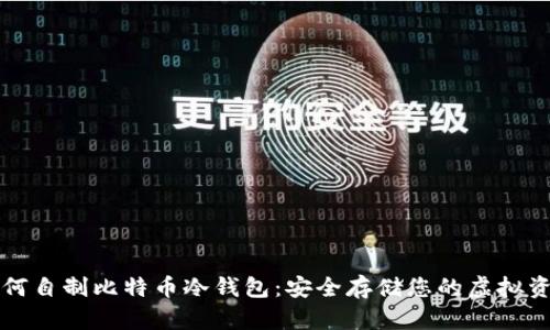 如何自制比特币冷钱包：安全存储您的虚拟资产