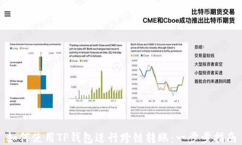 
如何使用TP钱包进行跨链转账：一步步指南