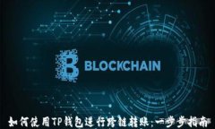 如何使用TP钱包进行跨链转