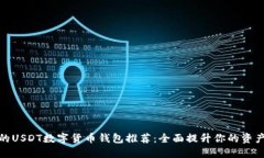 最安全的USDT数字货币钱包