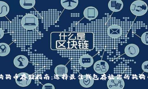 狗狗币存储指南：选择最佳钱包存放你的狗狗币