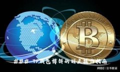 ### TP钱包博饼的划点操作