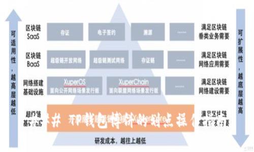 ### TP钱包博饼的划点操作指南