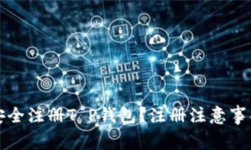 如何安全注册T P钱包？注册注意事项详解