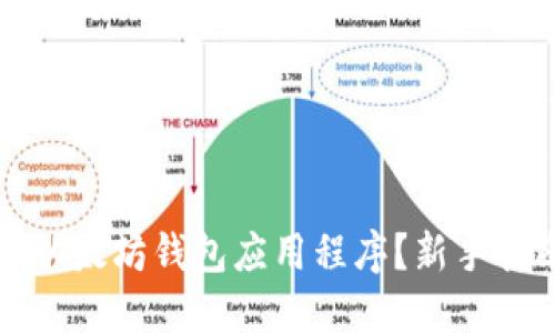 如何安全下载以太坊钱包应用程序？新手指南及最佳实践