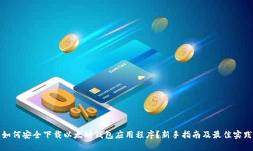 如何安全下载以太坊钱包应用程序？新手指南及最佳实践