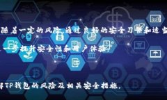   使用TP钱包的风险分析与