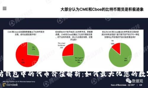 以太坊钱包中的代币价值解析：如何最大化您的数字资产