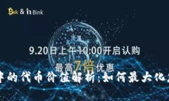 以太坊钱包中的代币价值