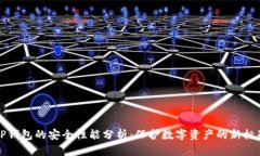 TP钱包的安全性能分析：保