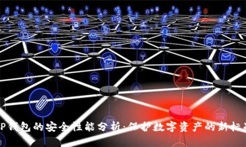 TP钱包的安全性能分析：保护数字资产的新标准