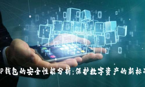 TP钱包的安全性能分析：保护数字资产的新标准