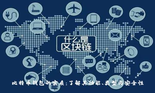 比特币钱包的实质：了解其功能、类型与安全性