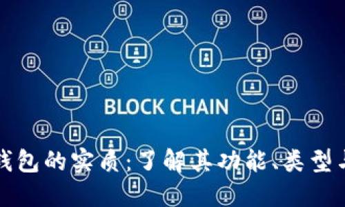 比特币钱包的实质：了解其功能、类型与安全性