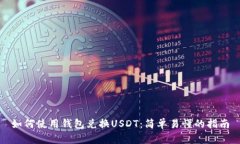 如何使用钱包兑换USDT：简