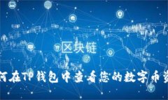 如何在TP钱包中查看您的数