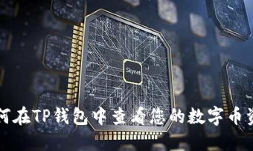 如何在TP钱包中查看您的数字币资产