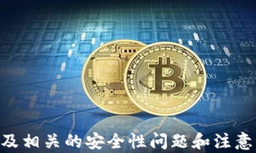 
  如何创建以太坊 Token 钱包：一步一步的指南 / 
 guanjianci 以太坊, Token, 钱包, 加密货币 /guanjianci 
```

## 内容主体大纲

1. 引言
   - 什么是以太坊和Token？
   - 以太坊的价值与应用

2. 创建以太坊 Token 钱包的必要性
   - 存储与管理Token的安全性
   - 方便进行交易和交换

3. 创建以太坊 Token 钱包的步骤
   - 步骤一：选择钱包类型
   - 步骤二：下载和安装钱包
   - 步骤三：创建新钱包
   - 步骤四：备份与恢复钱包
   - 步骤五：获取Token的充值路径

4. 使用以太坊 Token 钱包管理资产
   - 发送和接收Token
   - 查询交易记录

5. 安全操作指南
   - 密码保护与双重验证
   - 提防钓鱼攻击与恶意软件

6. 常见问题解答（FAQs）

---

## 1. 引言

### 什么是以太坊和Token？

以太坊是一个开源的区块链平台，允许开发者创建分布式应用（DApps）以及智能合约。它的核心概念是通过去中心化的网络，确保数据的透明性与安全性。而Token则是建立在以太坊平台上的一种数字资产，可以代表各类有形或无形的资产，如货币、股权等。

### 以太坊的价值与应用

以太坊不仅仅作为一种加密货币存在，其背后支持着无数的DApp和区块链项目。因此，以太坊的价值不仅体现在其本身的货币价值上，更体现在它所支撑的广泛生态系统中。

---

## 2. 创建以太坊 Token 钱包的必要性

### 存储与管理Token的安全性

拥有一个以太坊 Token 钱包是加密货币投资者必不可少的一部分。它不仅为用户提供了一个安全的地方来存储他们的Token，而且还提供了安全性管理功能，确保用户的资产不受损失。

### 方便进行交易和交换

通过Token 钱包，用户可以轻松进行Token的转账、接收和交换。这种便利性将大大促进用户参与加密货币的交易，增强整体的流动性和市场活跃度。

---

## 3. 创建以太坊 Token 钱包的步骤

### 步骤一：选择钱包类型

根据个人需求选择合适的钱包类型（热钱包或冷钱包）。热钱包是连接互联网的，适合日常交易；冷钱包则是离线的，更加安全，适合长期存储资产。

### 步骤二：下载和安装钱包

选择一个信誉良好的以太坊钱包，比如MetaMask、MyEtherWallet、或 Trust Wallet。访问它们的官方网站进行下载和安装，确保下载源是安全和可靠的。

### 步骤三：创建新钱包

遵循钱包应用的指示创建新钱包，设置安全密码，并为钱包生成私钥和恢复短语。一定要妥善保存这些信息，因为它们是恢复钱包的唯一方法。

### 步骤四：备份与恢复钱包

定期备份钱包数据，切勿轻易与他人分享私钥或复原短语。如果设备丢失，可以通过这些信息恢复访问。

### 步骤五：获取Token的充值路径

在钱包界面找到充值选项，获取你的钱包地址，以便从交易所或其他地方进行充值。

---

## 4. 使用以太坊 Token 钱包管理资产

### 发送和接收Token

了解如何在钱包中发送和接收Token，是使用钱包的重要部分。按照钱包应用的说明，输入接收者的地址和转账金额，即可完成Token的交易。

### 查询交易记录

大多数以太坊钱包都提供交易记录功能。用户可以查看自己的历史交易，以便随时跟踪资产流水，也有利于财务管理。

---

## 5. 安全操作指南

### 密码保护与双重验证

为钱包设置强密码，并启用双重验证（如手机验证等）以增加安全层次，这是保护钱包资产的重要举措。

### 提防钓鱼攻击与恶意软件

要提高警惕，时刻留意可能的钓鱼网站和恶意链接。确保只从官方渠道下载钱包应用，并时常更新安全软件。

---

## 6. 常见问题解答（FAQs）

### 问题1：以太坊 Token 钱包安全吗？

创建以太坊 Token 钱包的安全性在于用户的保护措施，如设置强密码、使用双重验证和备份钱包信息。然而，线上钱包相较于冷钱包（离线钱包）仍存在一定风险。

### 问题2：可以同时使用多个以太坊钱包吗？

当然可以。用户可以根据需求选择多个钱包，以管理不同的Token或进行不同的交易。跨钱包管理资产需要注意每个钱包的安全性。

### 问题3：丢失了私钥怎么办？

一旦丢失私钥，用户将无法访问或恢复钱包及其中资金。因此，合理保管并备份私钥是至关重要的。

### 问题4：如何找回被黑客攻击的钱包？

如果钱包被黑客攻击，建议立即停止任何操作，咨询专业的区块链安全公司，并快速转移剩余资产到安全的钱包中。

### 问题5：是否可以将以太坊 Token 转到其他链？

在特定条件下，用户可以通过跨链桥将以太坊 Token 转移到其他链上。需要注意的是，不同链的Token标准和操作方式可能存在差异。

### 问题6：在哪里可以获得更多的以太坊 Token？

用户可以在各大交易所购买以太坊 Token，也可以通过参与区块链项目的ICO或权益证明（Staking）等方式获取Token。

### 问题7：如何选择合适的以太坊钱包？

选择钱包应考虑安全性、易用性、支持的Token类型、手续费和社区支持等因素。需要根据自身需求进行综合评估。

---

以上内容围绕“创建以太坊 Token 钱包”进行了详细的介绍和分段，阐述了创建和使用Token钱包的各个方面，以及相关的安全性问题和注意事项。希望这对于想要创建以太坊 Token 钱包的用户有所帮助！