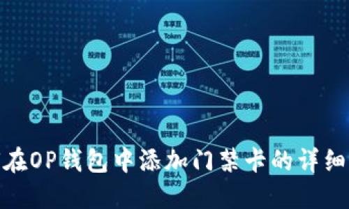 如何在OP钱包中添加门禁卡的详细步骤