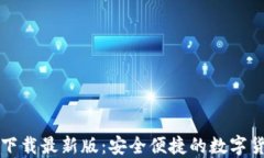 比特币钱包下载最新版：