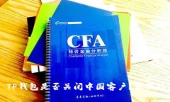 ### TP钱包是否关闭中国客